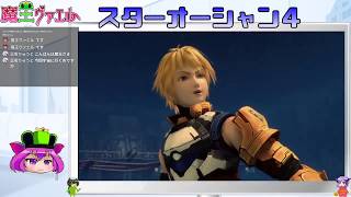 【スターオーシャン４実況】我は宇宙に行く　５回目【VTuber】