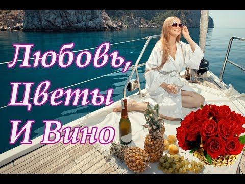 Красивая Песня О Любви!!! Вероника Андреева - Любовь, Цветы И Вино