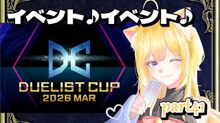 【#遊戯王マスターデュエル】イベント♪イベント♪楽しいなぁ～…。【#新人vtuber】