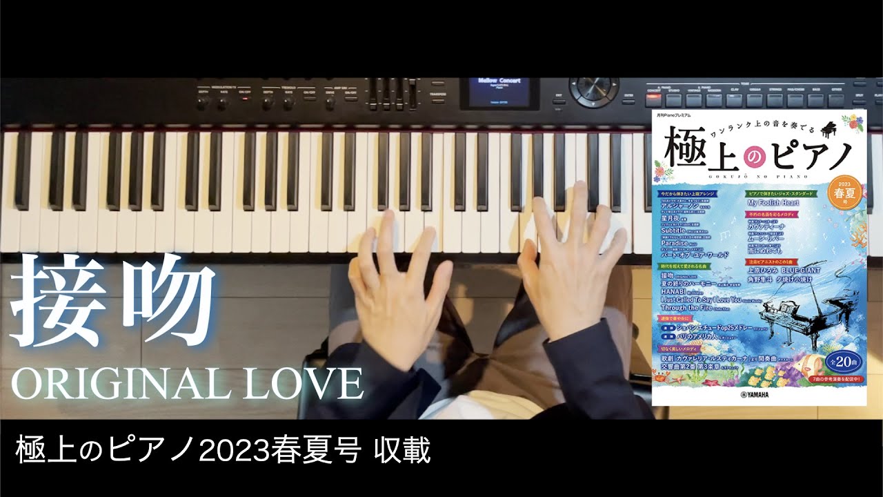 〈参考演奏〉接吻 / ORIGINAL LOVE  ピアノカバー  Presso