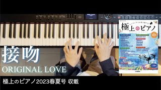 〈参考演奏〉接吻 / ORIGINAL LOVE  ピアノカバー  Presso
