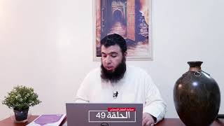 الحلقة 49 :  الطفل والتكليف واشكاليات حولها image