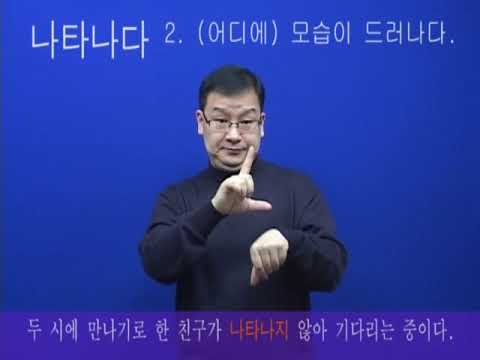 「나타나다」의 한국수어 표현