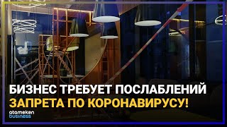 РАБОТА БИЗНЕСА В ПАНДЕМИЮ: КАКИЕ СУБЪЕКТЫ МСБ НАДО ВЫВОДИТЬ ИЗ ПОД ЗАПРЕТА?