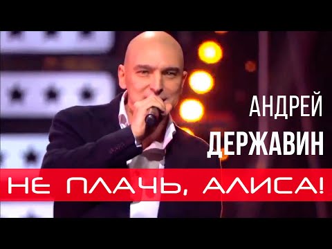 Андрей Державин - Не плачь, Алиса!