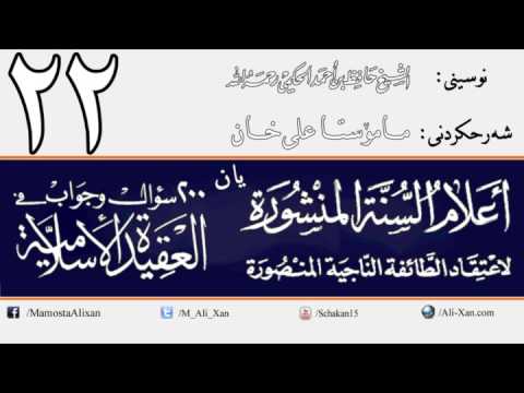 وانەی بیست و دووەم