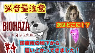 初見プレイ　バイオハザード　レクイエム　#4