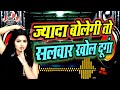 Jyada Bolegi To Salwar Khol Dunga | Jordar Music