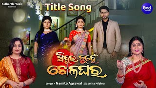 Title Sindura Nuhen Khela Ghara ସିନ୍ଦୂର ନୁହେଁ ଖେଳଘର Namita Agrawal, Sasmita M Sidharth