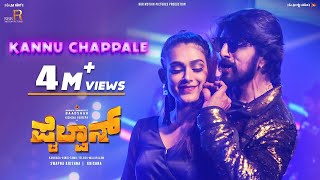 Kannu Chappale | Pailwaan Promotional Kannada Video Song | Kichcha Sudeepa | Krishna | Arjun Janya
