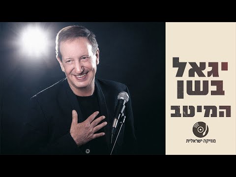 יגאל בשן - הלהיטים הגדולים ברצף