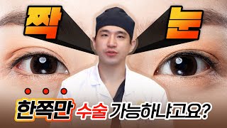 짝눈 한쪽만 성형 가능하냐고요?