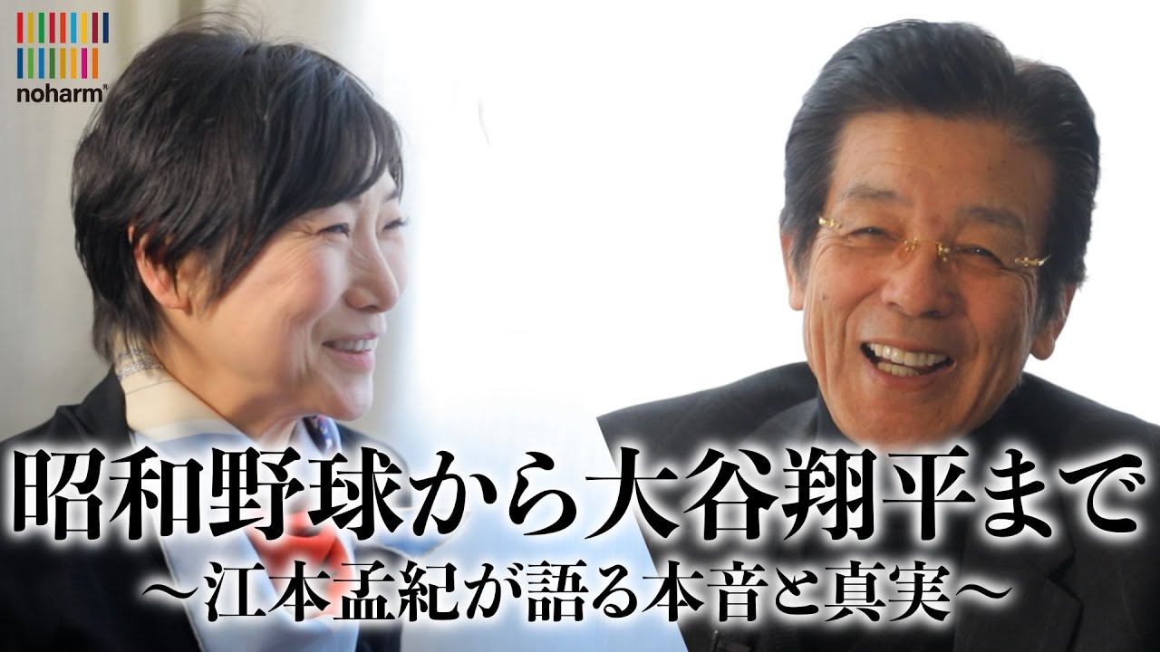 江本孟紀が語る“老害”論と大谷翔平の新時代 人生9回裏の本音トーク
