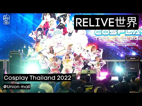 20220717 RELIVE世界 Relive Sekai Full stage ♬ Cosplay Thailand 2022 @Union mall 4k Fancam