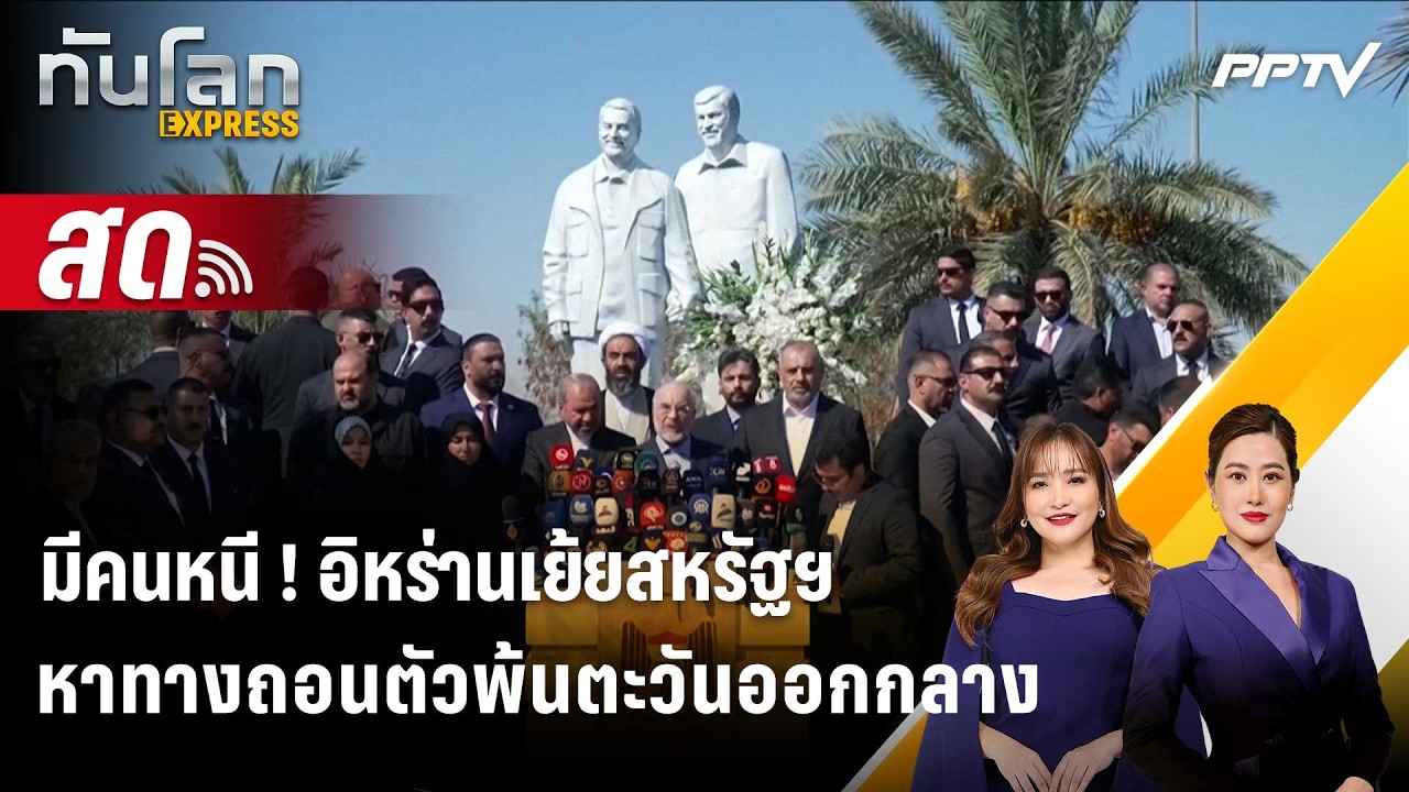 🔴 Live ทันโลก EXPRESS |มีคนหนี ! อิหร่านเย้ยสหรัฐฯ หาทางถอน?