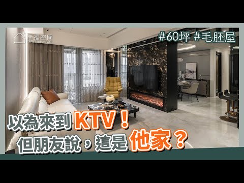 60坪 毛胚屋|以為來到KTV,但朋友說,這是他家?