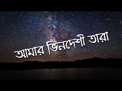 Amar Bhindeshi Tara - Chondrobindu (Lyrics)