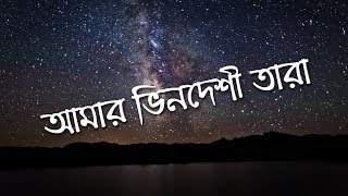 Amar Bhindeshi Tara - Chondrobindu (Lyrics)