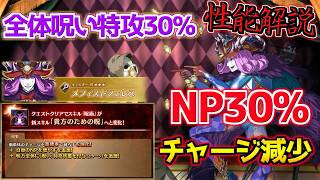 【#FGO】呪い特攻で火力UP＋NP30% モーション改修が一番面白い 強化されたメフィストフェレス 性能解説【FGO11周年】