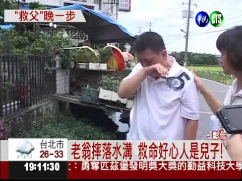 七旬翁摔落水溝 兒子來不及救!
