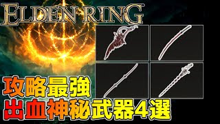 【エルデンリング】アプデで強くなった出血神秘武器の入手方法と紹介【ゆっくり解説】