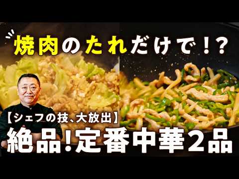 【焼肉のたれだけで中華！？】菰田シェフ直伝！絶品チャーハン＆チンジャオロース【4000Chinese Restaurant・菰田欣也】｜#クラシル #シェフのレシピ帖