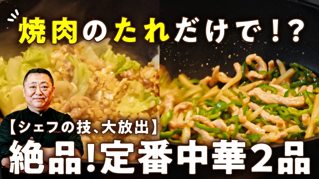 焼肉のたれで作る絶品チャーハン&チンジャオロース