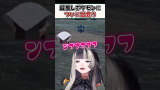 最推しポケモン"ドーミラー"に出会い限界化するらでんちゃんｗ【儒烏風亭らでん ReGLOSS ホロライブ 切り抜き】#shorts