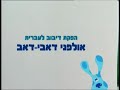 Blue S Clues Hebrew Credits