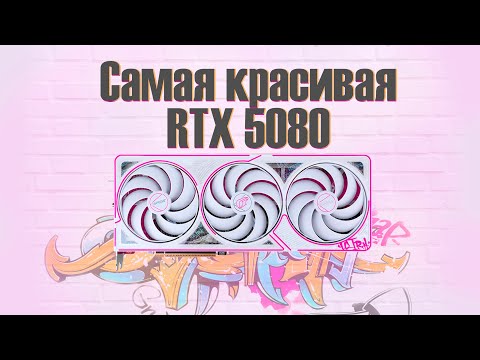 САМАЯ КРАСИВАЯ ВИДЕОКАРТА! Colorful iGame RTX 5080 Ultra W OC