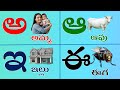 తెలుగు వర్ణమాల | అ - అమ్మ ఆ - ఆవు | Telugu varnamala | pre school kids | lkg