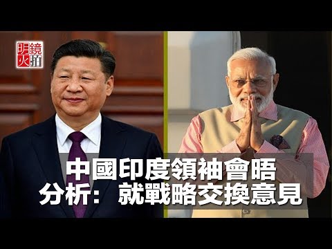 中國印度領袖會晤，分析：就戰略交換意見（《新聞時時報》2018年4月27日）