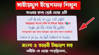 Download lagu সাইয়েদুল ইস্তেগফার Sayyidul Istighfar সাইয়েদুল ইস্তেগফার বাংলা উচ্চারণ সহ mp3 Download lagu সাইয়েদুল ইস্তেগফার Sayyidul Istighfar সাইয়েদুল ইস্তেগফার বাংলা উচ্চারণ সহ mp3