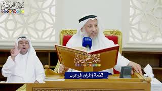 795 - قصّة إغراق فرعون - عثمان الخميس