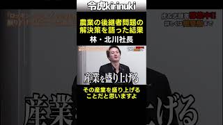 後継者問題の解決策を語った結果 #令和の虎 #北川社長 #林社長 #農業 #Shorts