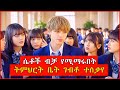 ወንድ ሁሉ የሚሰግድላት የቢሊየነር ልጅ ከመናጢ ደሃ ፍቅር ያ�