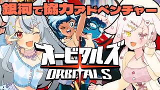 【 #オービタルズ 】レトロな雰囲気の最新ゲームで協力する！後編【Vtuber￤白河ノさくら 】#狐狼竜神
