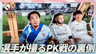 【貴重映像！選手カメラ】J1 WEST PK戦の舞台裏！撮影は権田修一選手（神戸）
