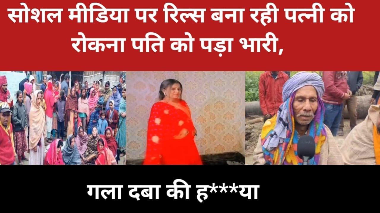 सोशल मीडिया पर रिल्स बना रही पत्नी को रोकना पति को बड़ा भारी, गला दबा की हत्या