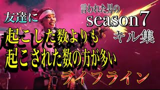 ［APEX］友達に蘇生した数より蘇生された数の方が多いと言われた男のseason7スプリット1後半キル集！