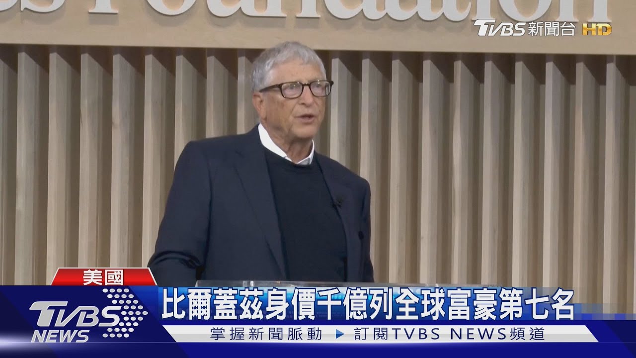 2045年關閉基金會 比爾蓋茲20年內裸捐6兆資產