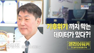 기후변화 시대, 에너지를 100% 효율화하는 방법! | 얼리어워커 in GJFEZ_레플러스