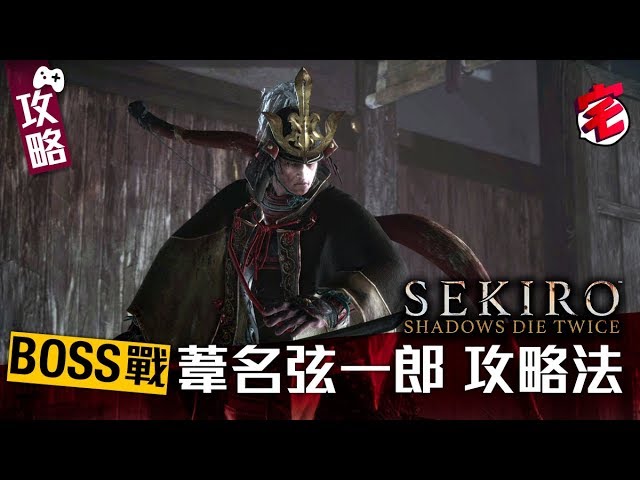 Sekiro隻狼攻略 全奧義書入手方法學齊葦名流劍術仙峰寺拳法