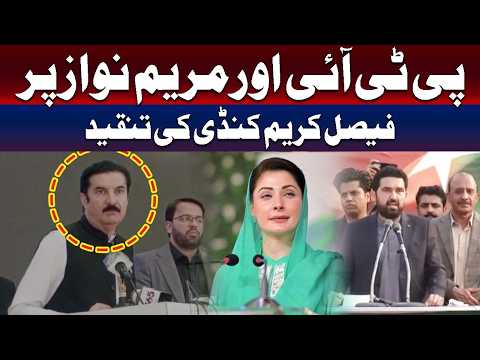 فیصل کریم کنڈی کی پی ٹی آئی اور مریم نواز پر تنقید