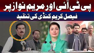 فیصل کریم کنڈی کی پی ٹی آئی اور مریم نواز پر تنقید