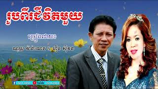 រូបពីរជីវិតមួយ, ​RouPichivith mouy, ណូយ វ៉ាន់ណេត & ហ៊ឹម ស៊ីវន, Noy Vaneth Him sivon