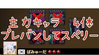 【サマナーズウォー】主力キャラ4体プレバンしてスペリー①