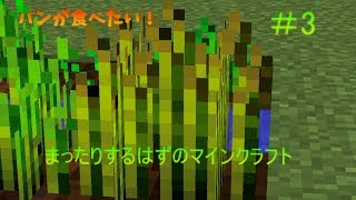 【ゆっくり実況】まったりするはずのマインクラフト#3　パンが食べたい！