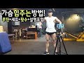 가슴운동 자극법! 조제알통 루틴[HD] 딱 이것만 기억하세요!