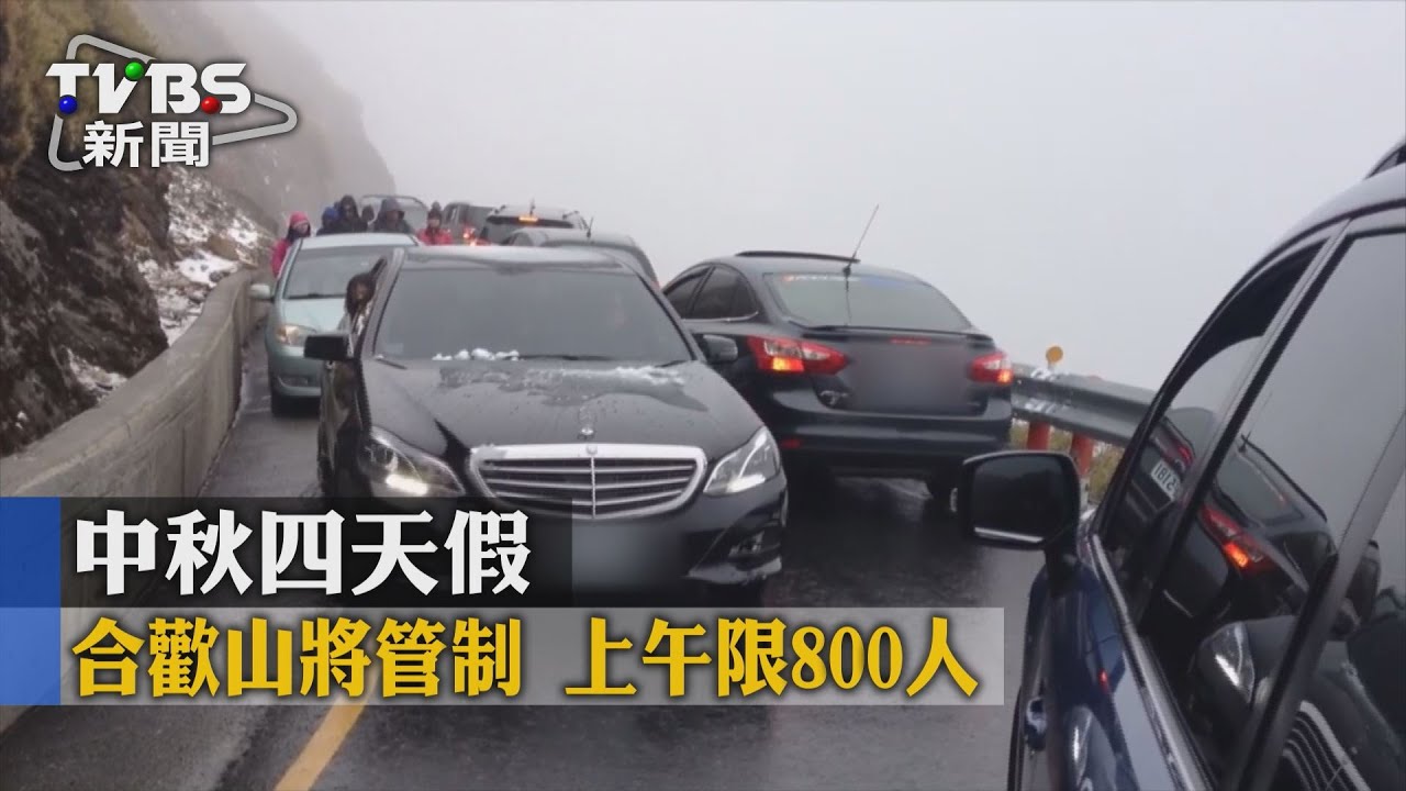 中秋四天假!合歡山將管制 上午限800人